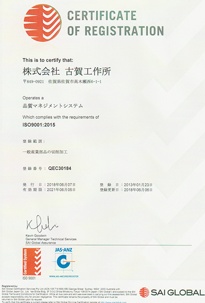 ISO9001認証