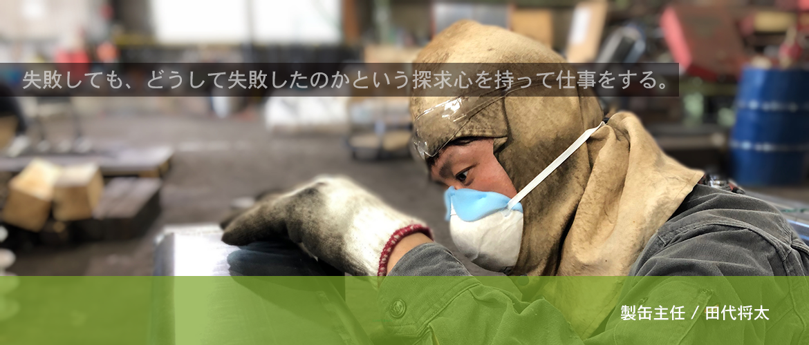製缶主任/田代将太